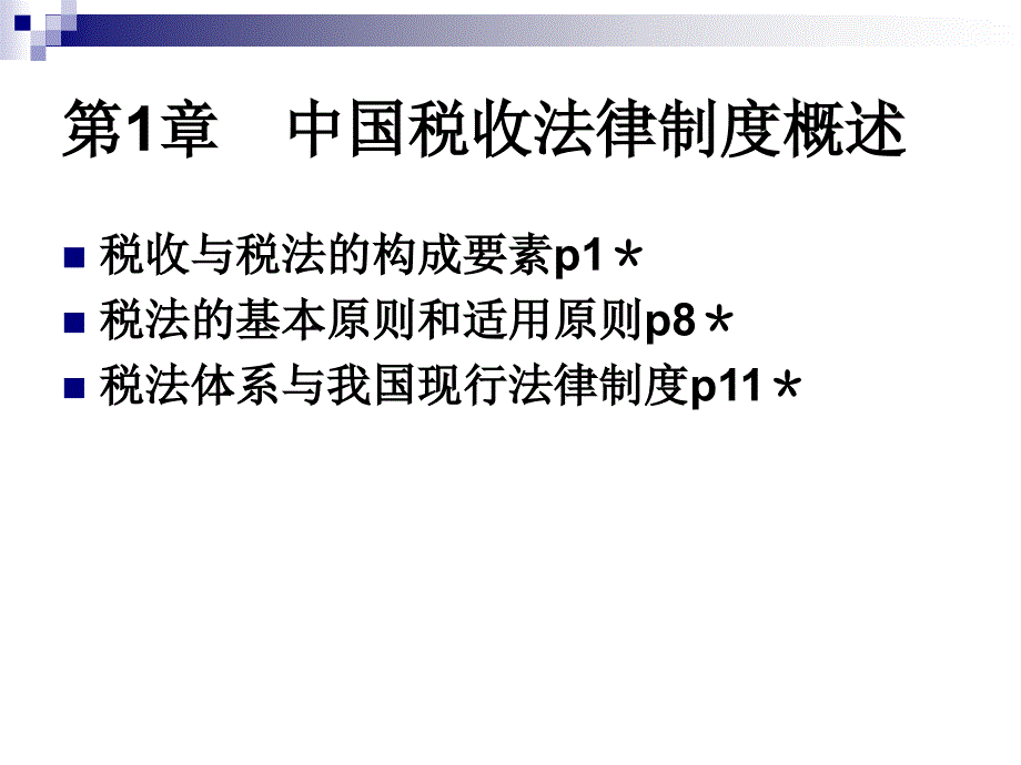 中国税收法律制度概述课件_第1页