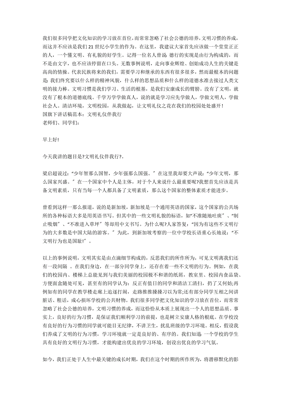 三月文明礼仪教育国旗下讲话稿_第4页