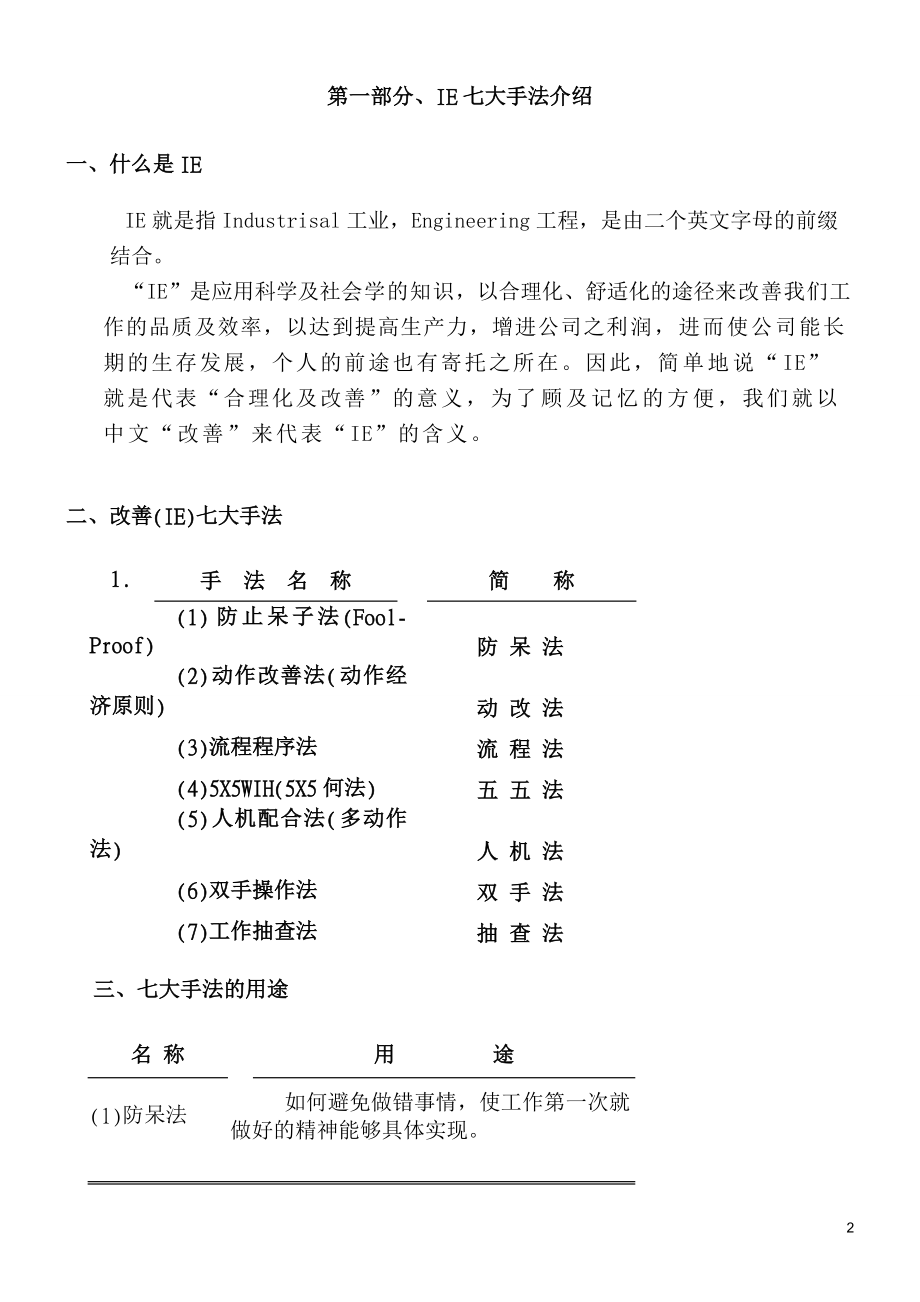 IE七大手法在企业中的应用.doc_第2页