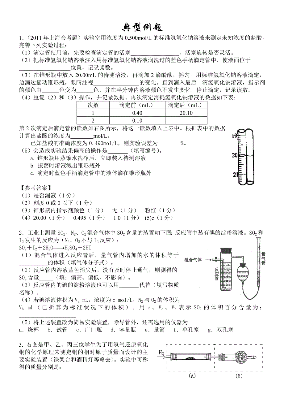 定量实验复习课(典型例题).doc_第1页