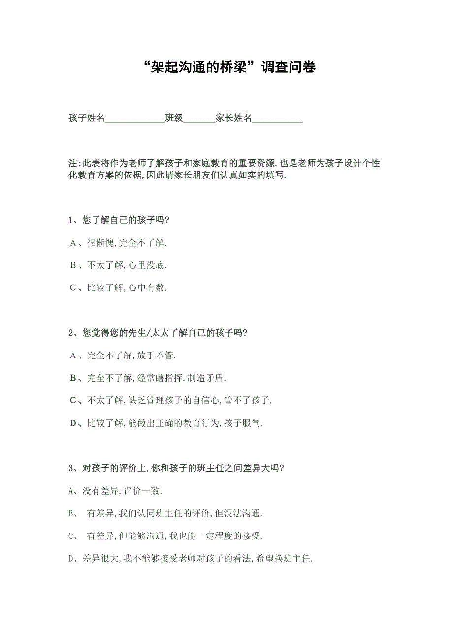 架起沟通的桥梁调查问卷.doc_第1页