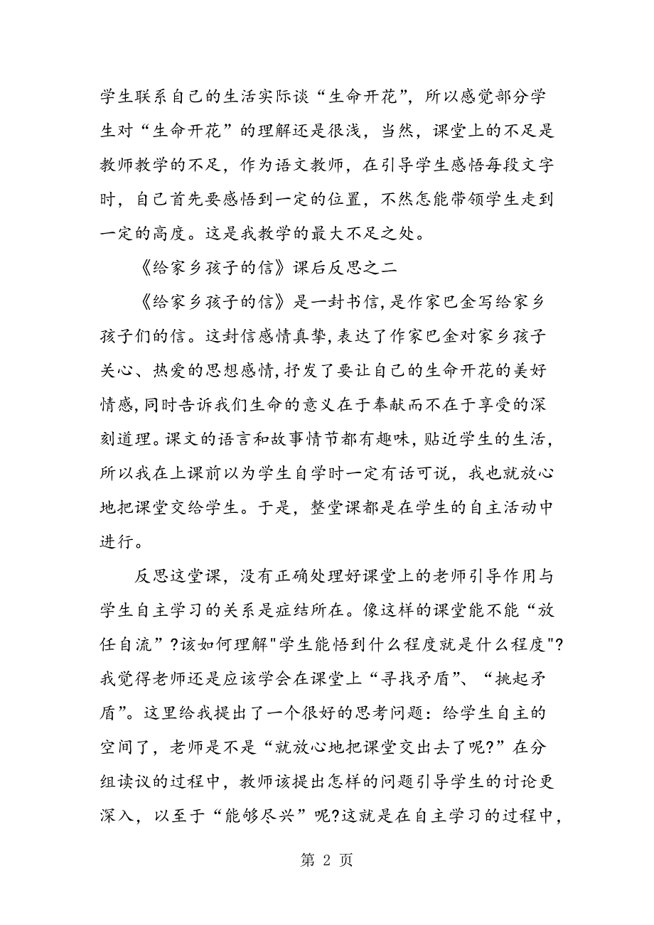 2023年苏教版十一册《1给家乡孩子的信》课后反思.doc_第2页