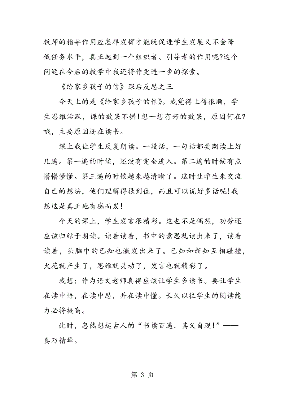 2023年苏教版十一册《1给家乡孩子的信》课后反思.doc_第3页