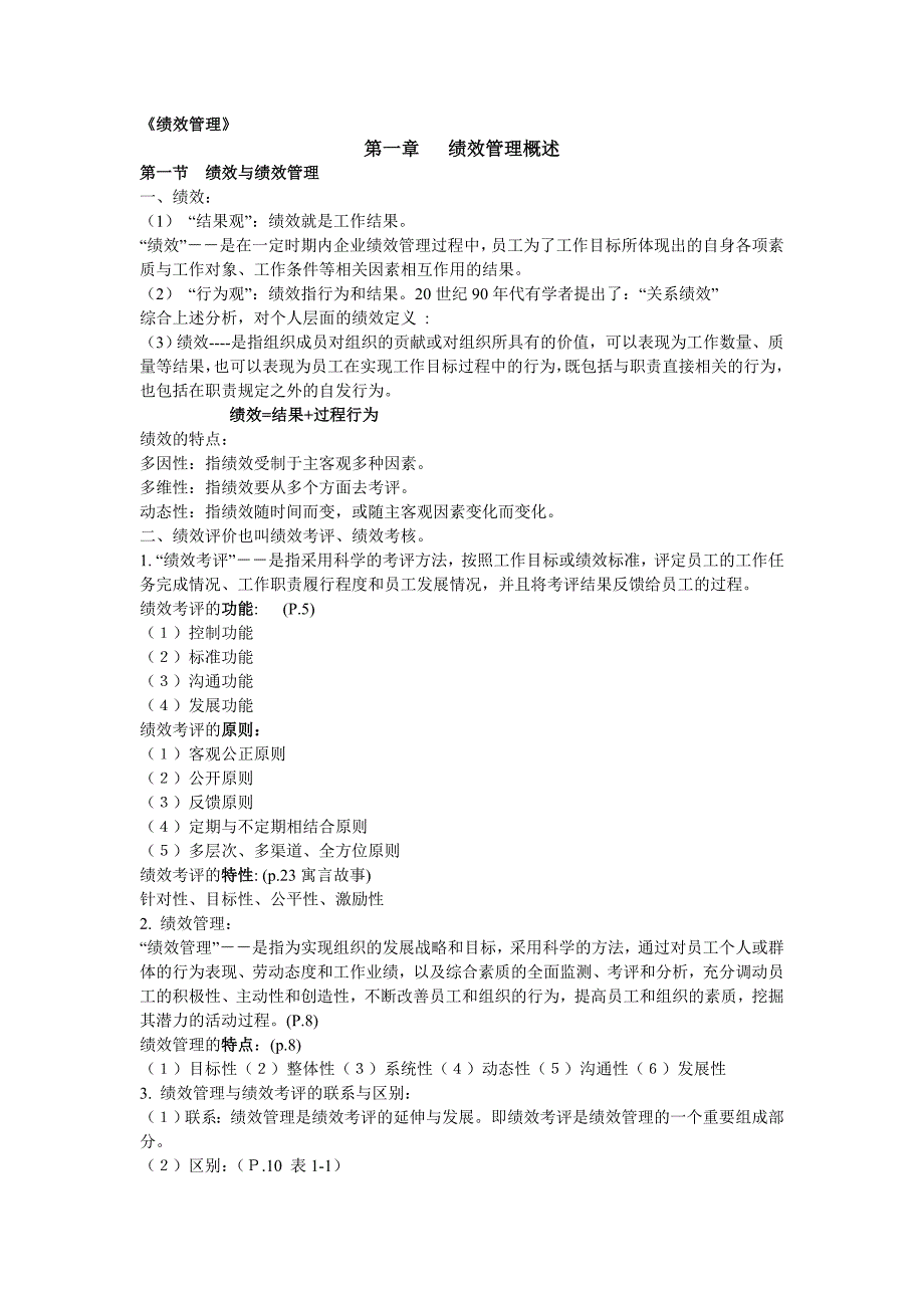 绩效管理相关复习资料_第1页