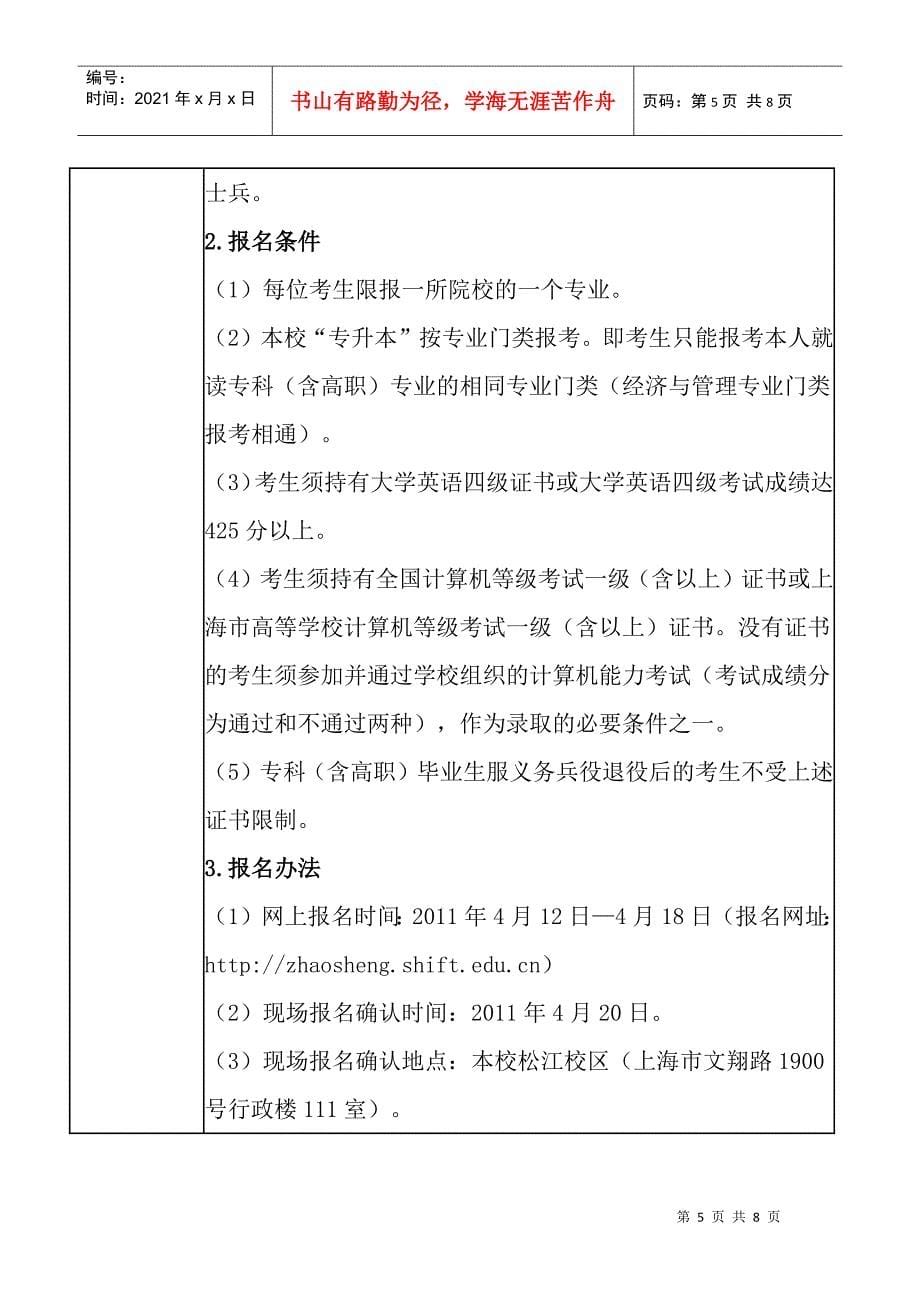 上海对外贸易学院XXXX年应届专升本招生章程_第5页