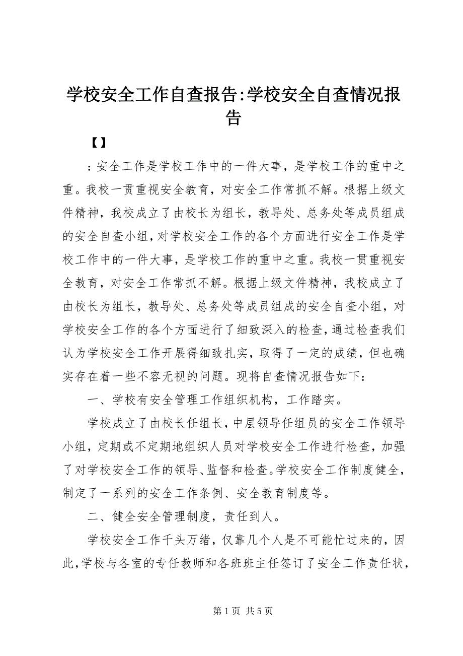 2023年学校安全工作自查报告学校安全自查情况报告.docx_第1页