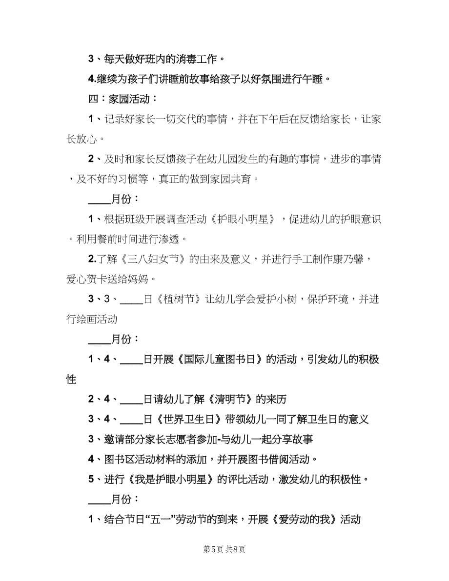 幼儿园大班教师的个人工作计划例文（三篇）.doc_第5页