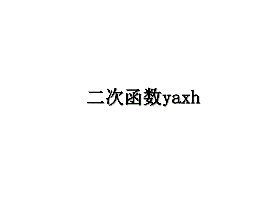 二次函数yaxh_第1页