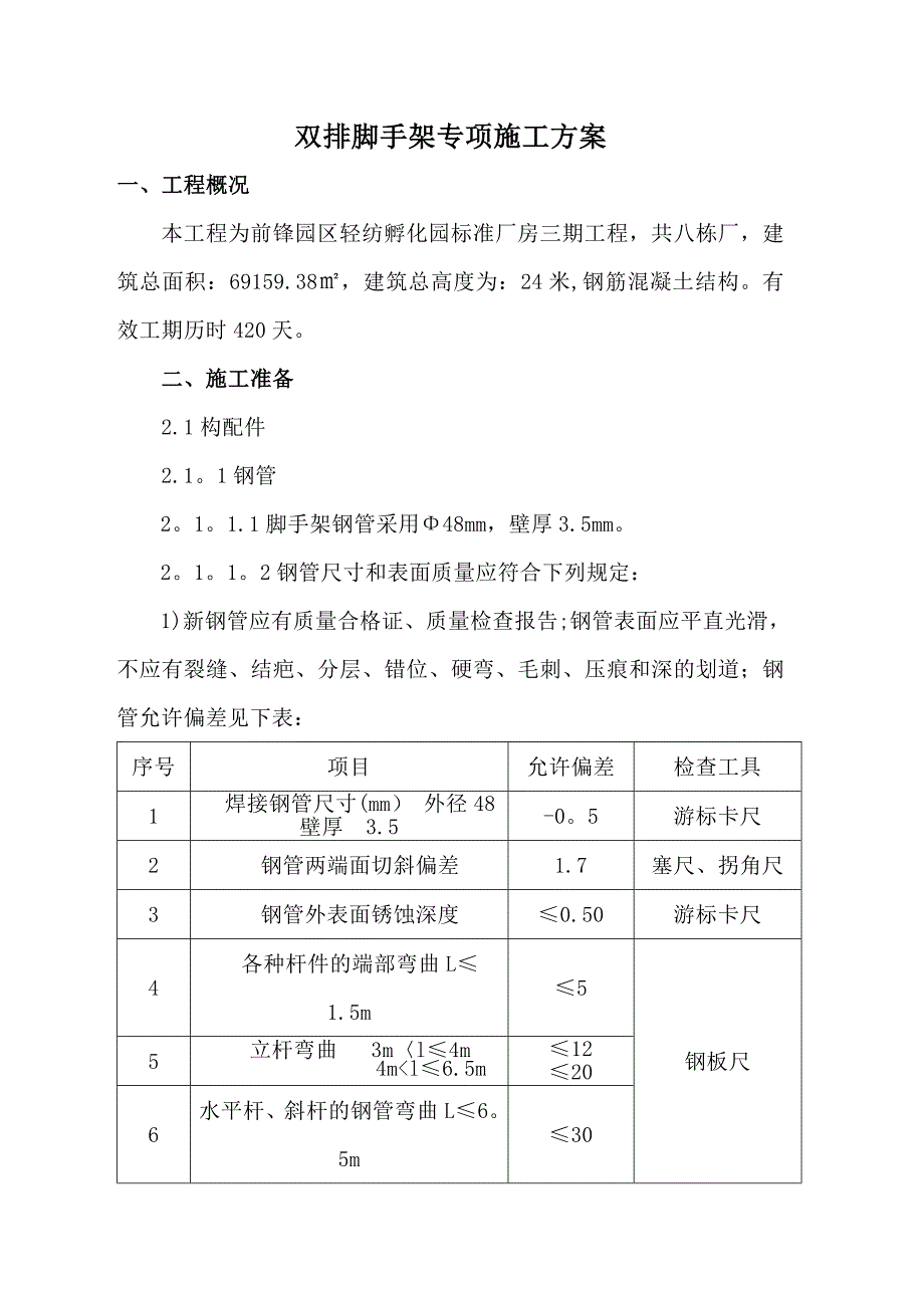 双排脚手架专项施工方案【模板范本】_第3页