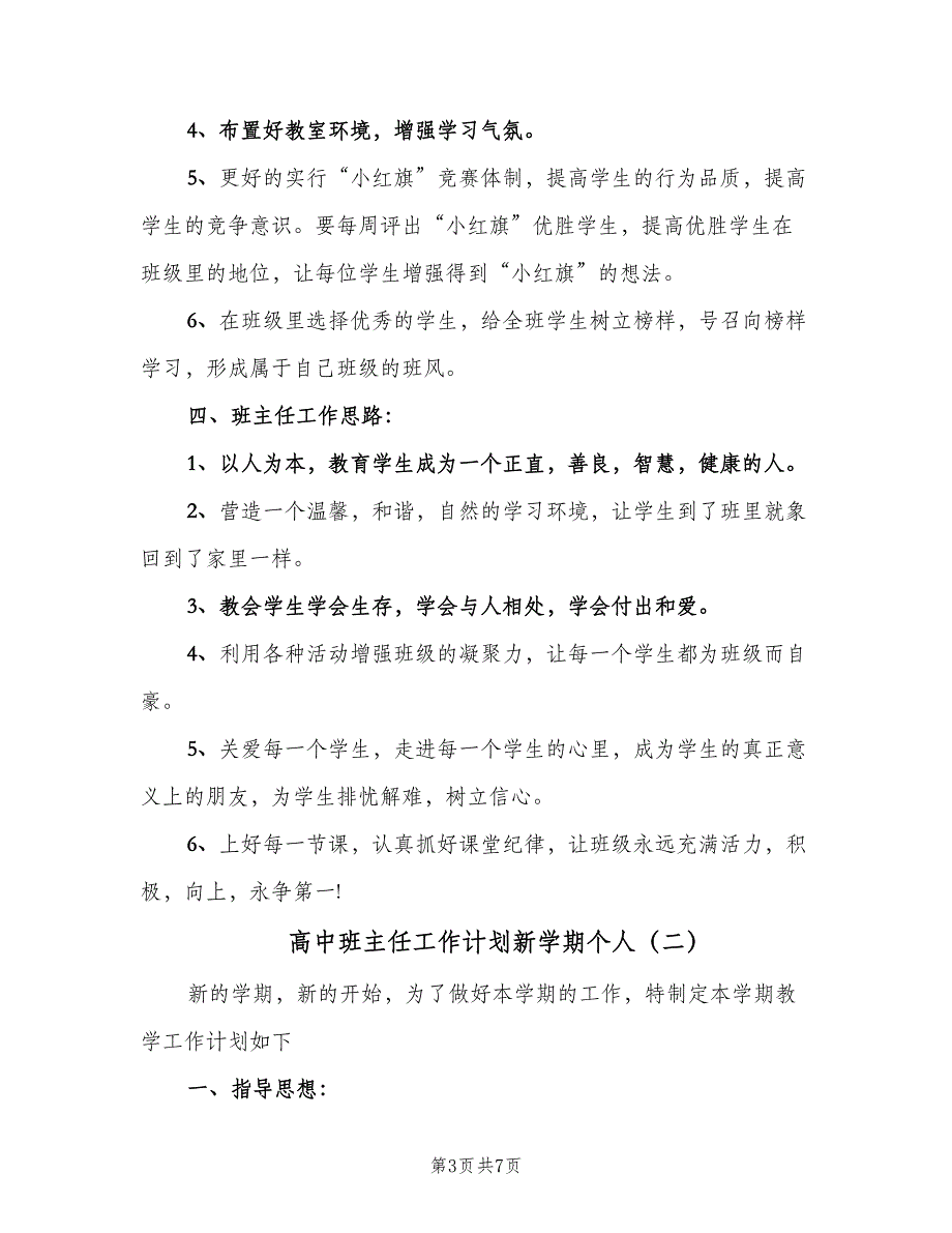 高中班主任工作计划新学期个人（三篇）.doc_第3页