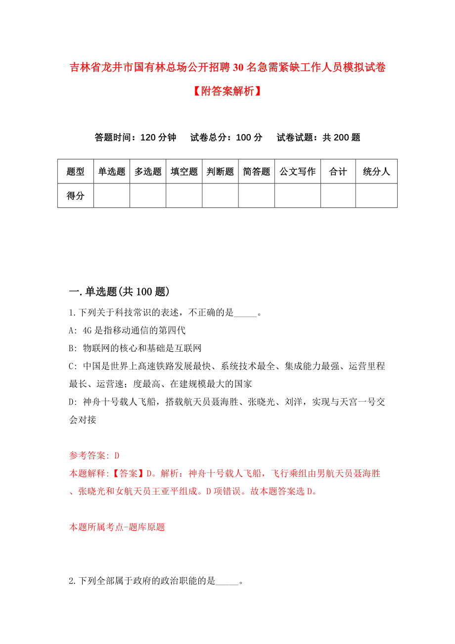 吉林省龙井市国有林总场公开招聘30名急需紧缺工作人员模拟试卷【附答案解析】（第2套）_第1页