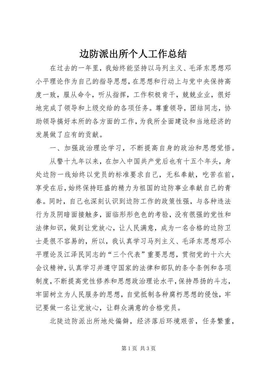 2023年边防派出所个人工作总结.docx_第1页