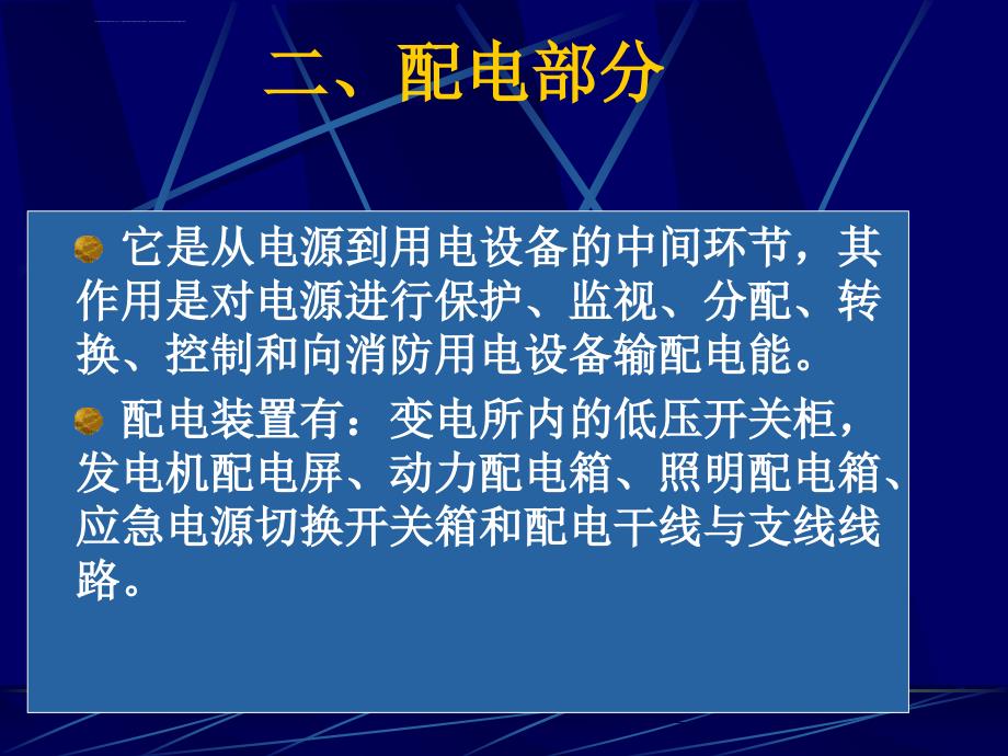 第六章-消防供配电系统ppt课件_第3页