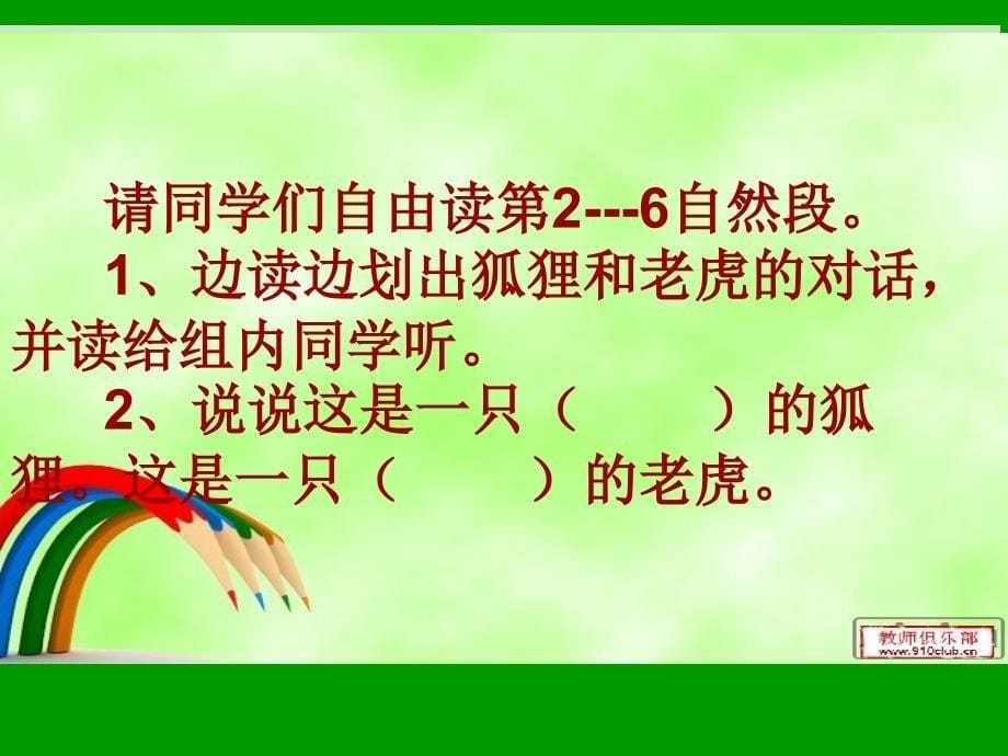 《狐假虎威》PPT课件（苏教版二年级语文下册课件）_第5页