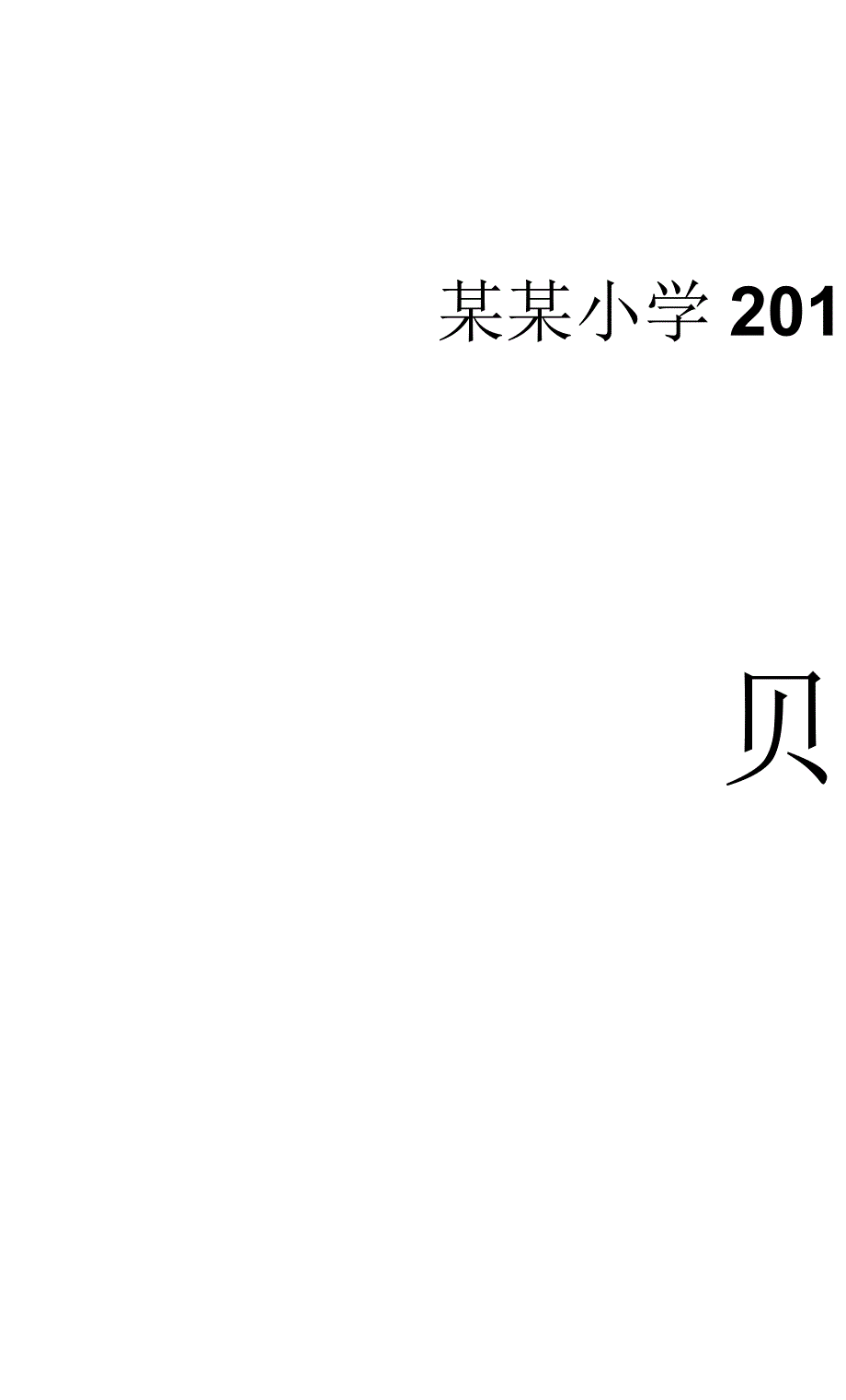 学校计划生育目标管理责任书_第1页