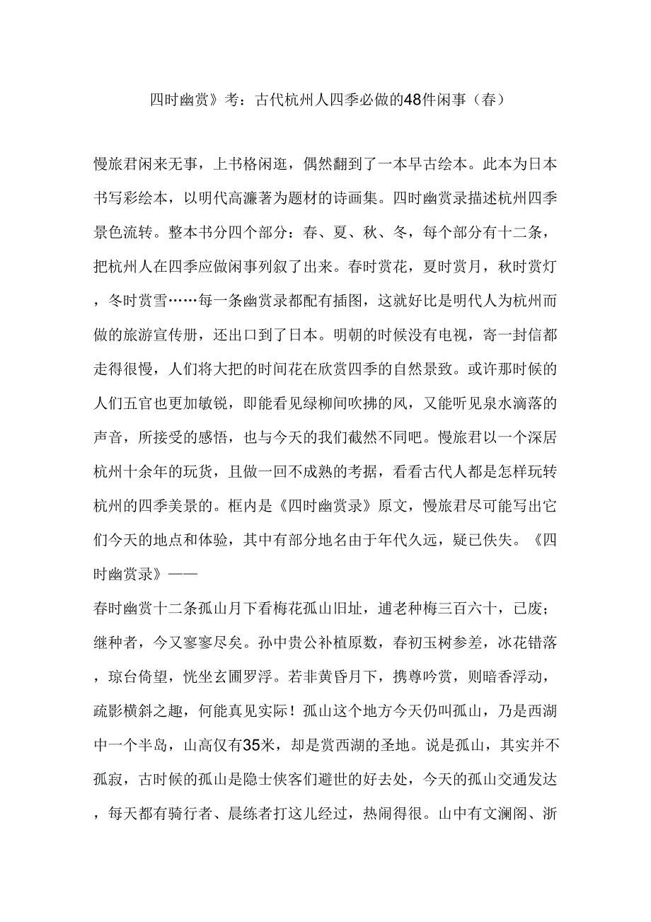 《四时幽赏》考：古代杭州人四季必做的48件闲事(春)_第1页