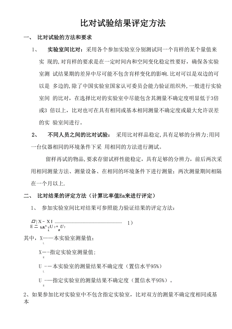 比对试验结果评定方法_第1页