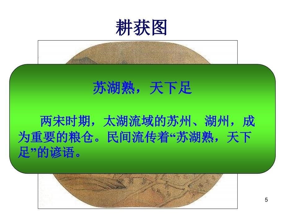 七年级历史经济重心的南移1_第5页