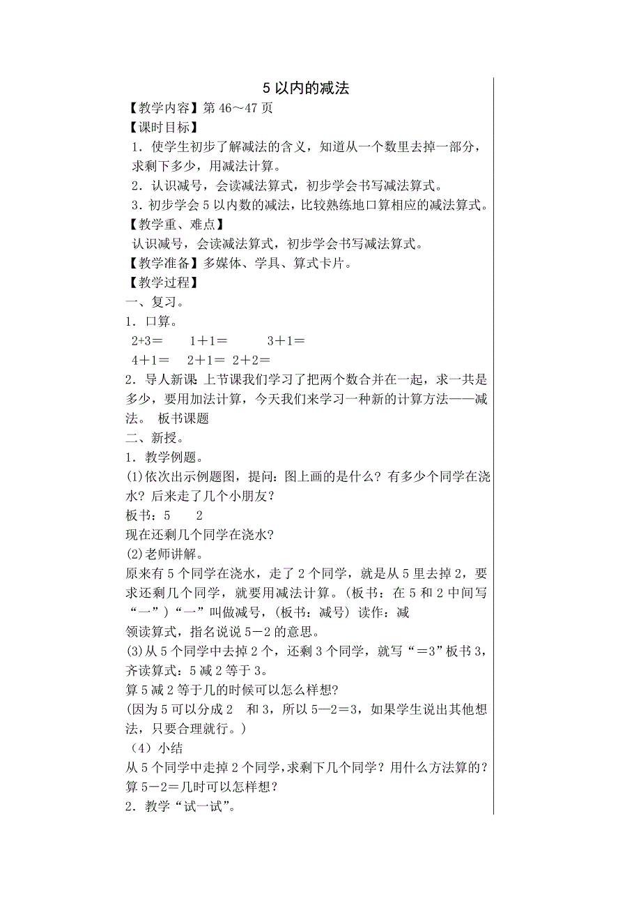 《5以内的减法》教学设计_第1页