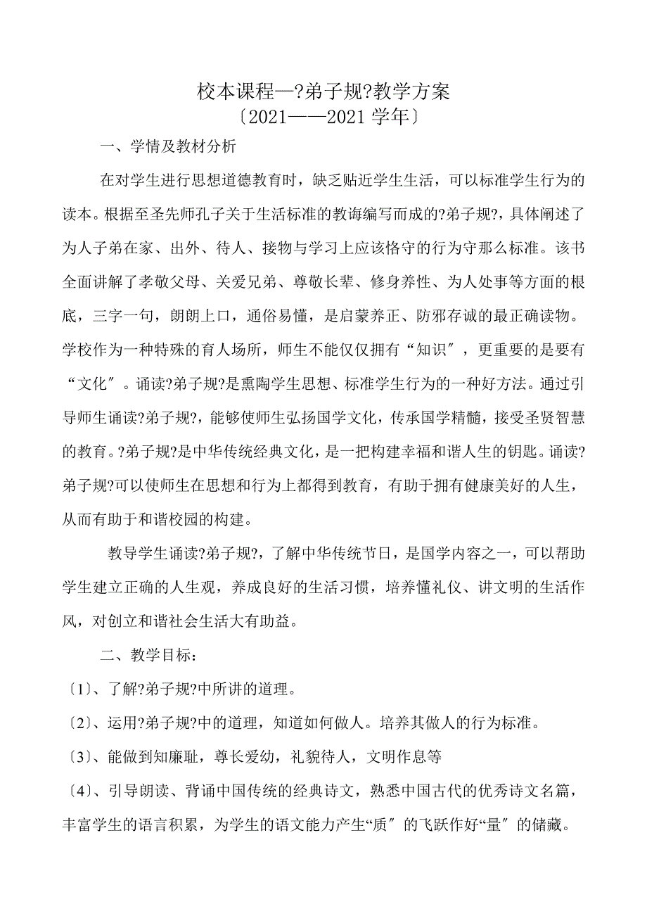 校本课程《弟子规》教学计划四五年级_第1页