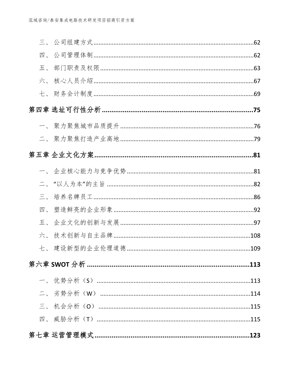 泰安集成电路技术研发项目招商引资方案_第2页