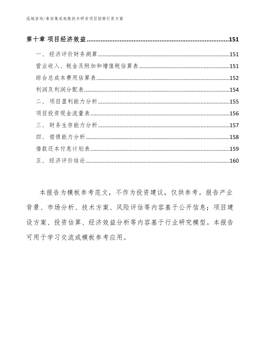 泰安集成电路技术研发项目招商引资方案_第4页