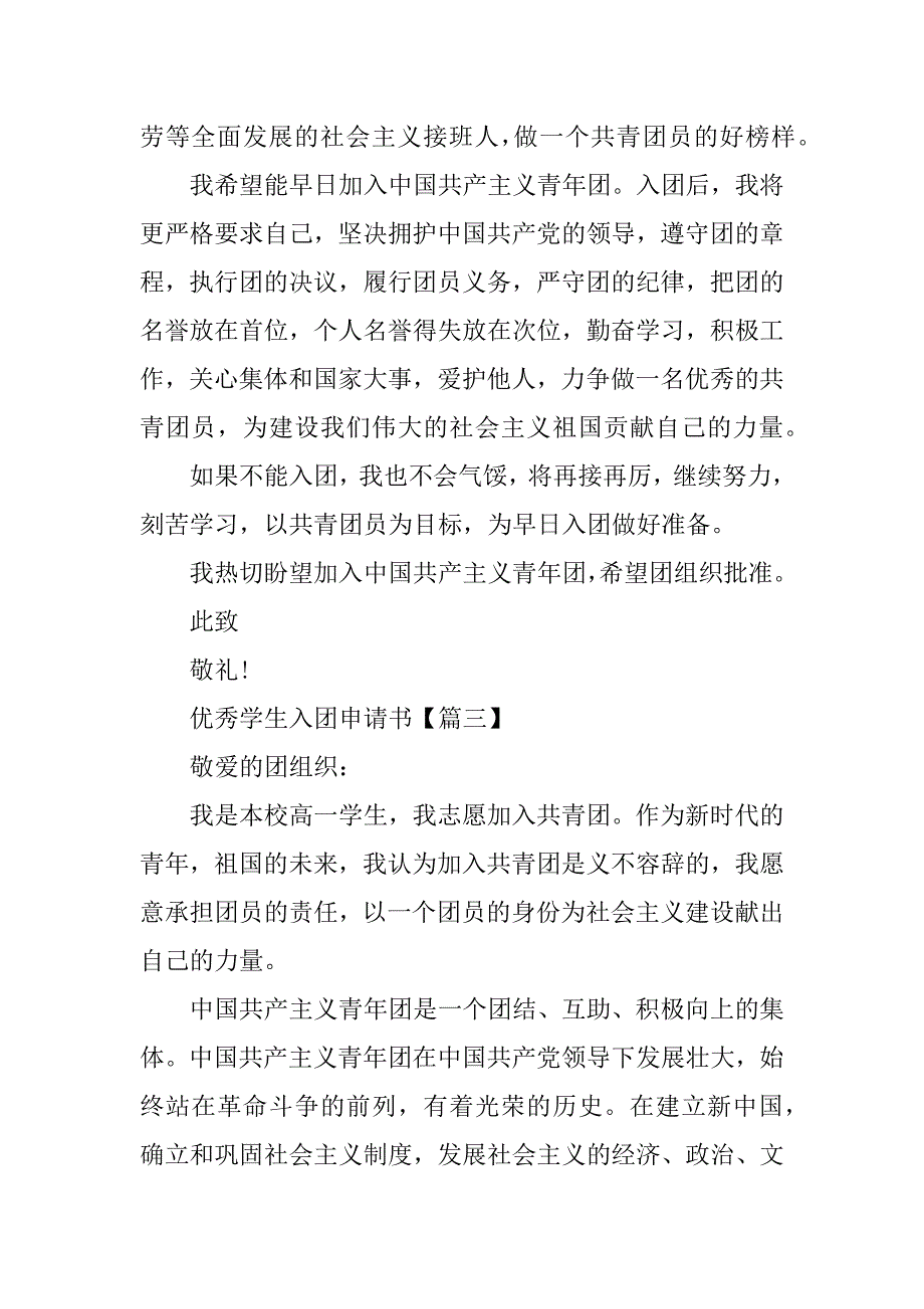 2023年优秀学生入团申请书范文_第3页