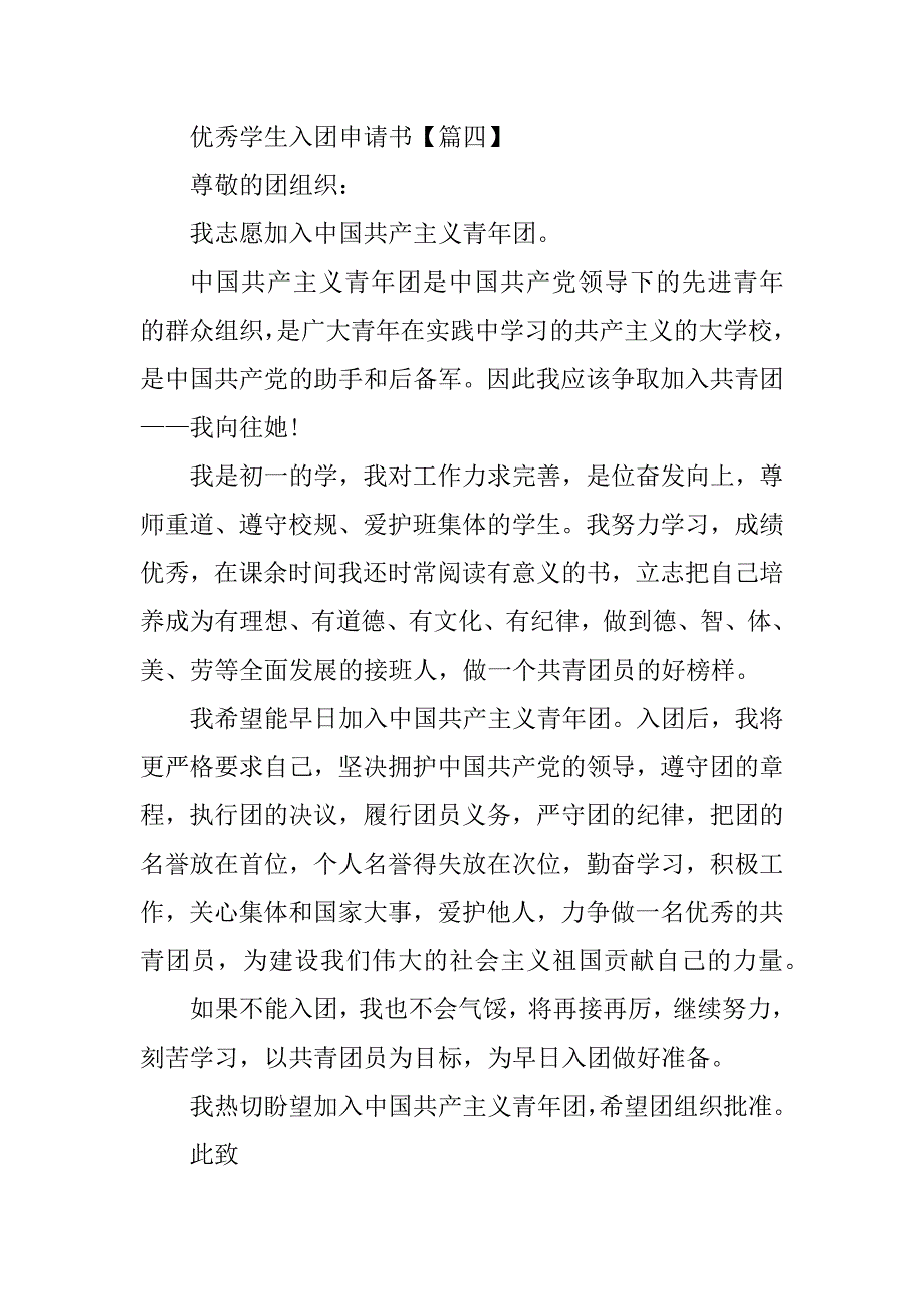 2023年优秀学生入团申请书范文_第5页