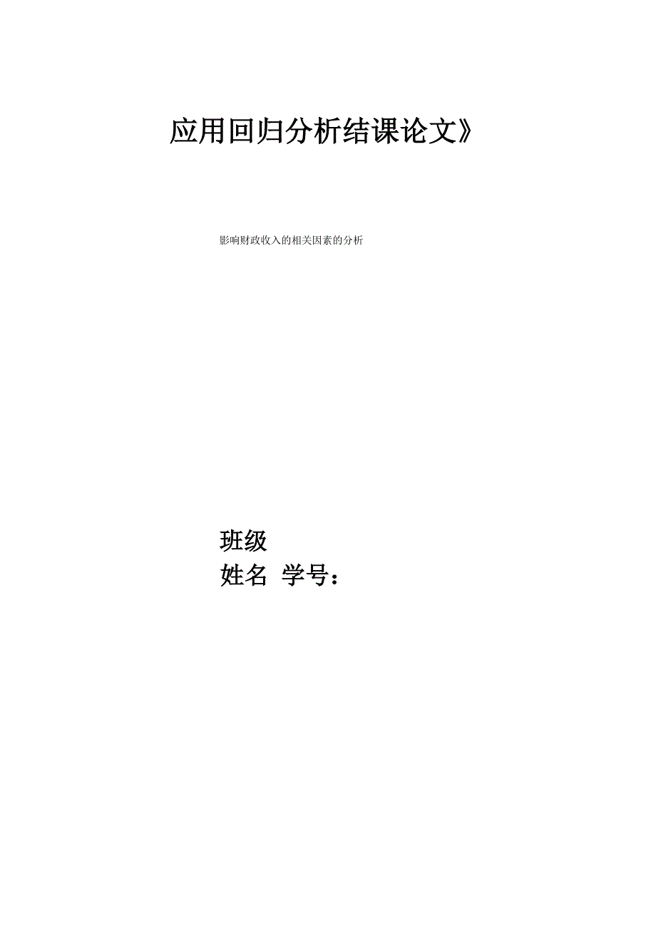 应用回归分析结课论文_第1页