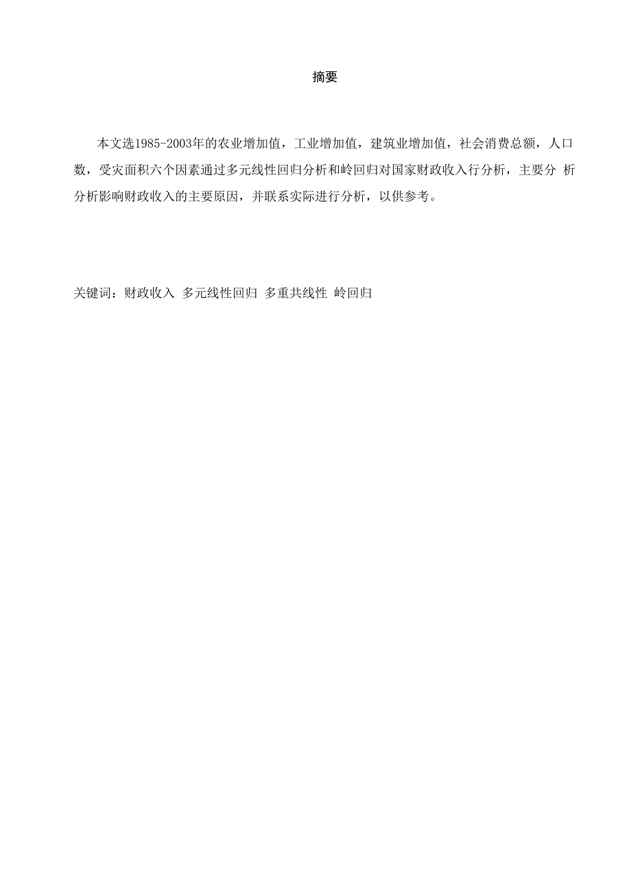 应用回归分析结课论文_第3页