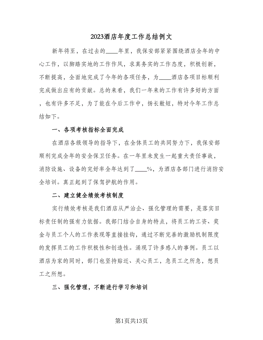 2023酒店年度工作总结例文（5篇）_第1页