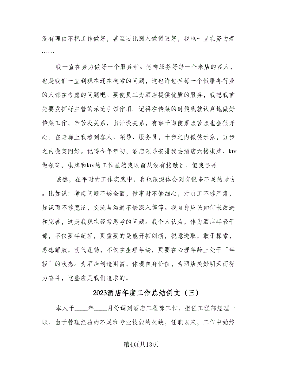 2023酒店年度工作总结例文（5篇）_第4页