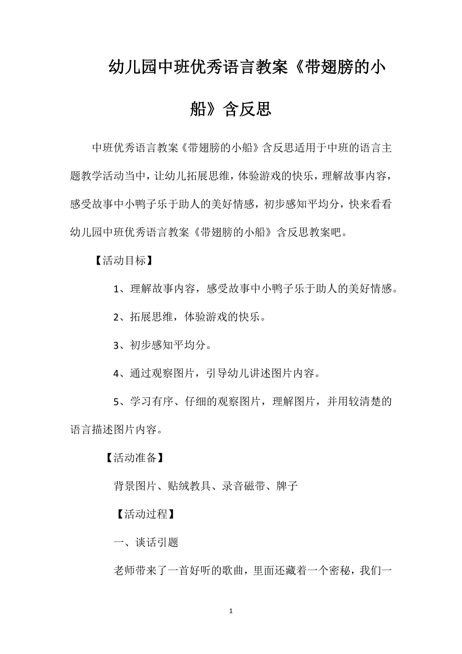 幼儿园中班优秀语言教案《带翅膀的小船》含反思_第1页