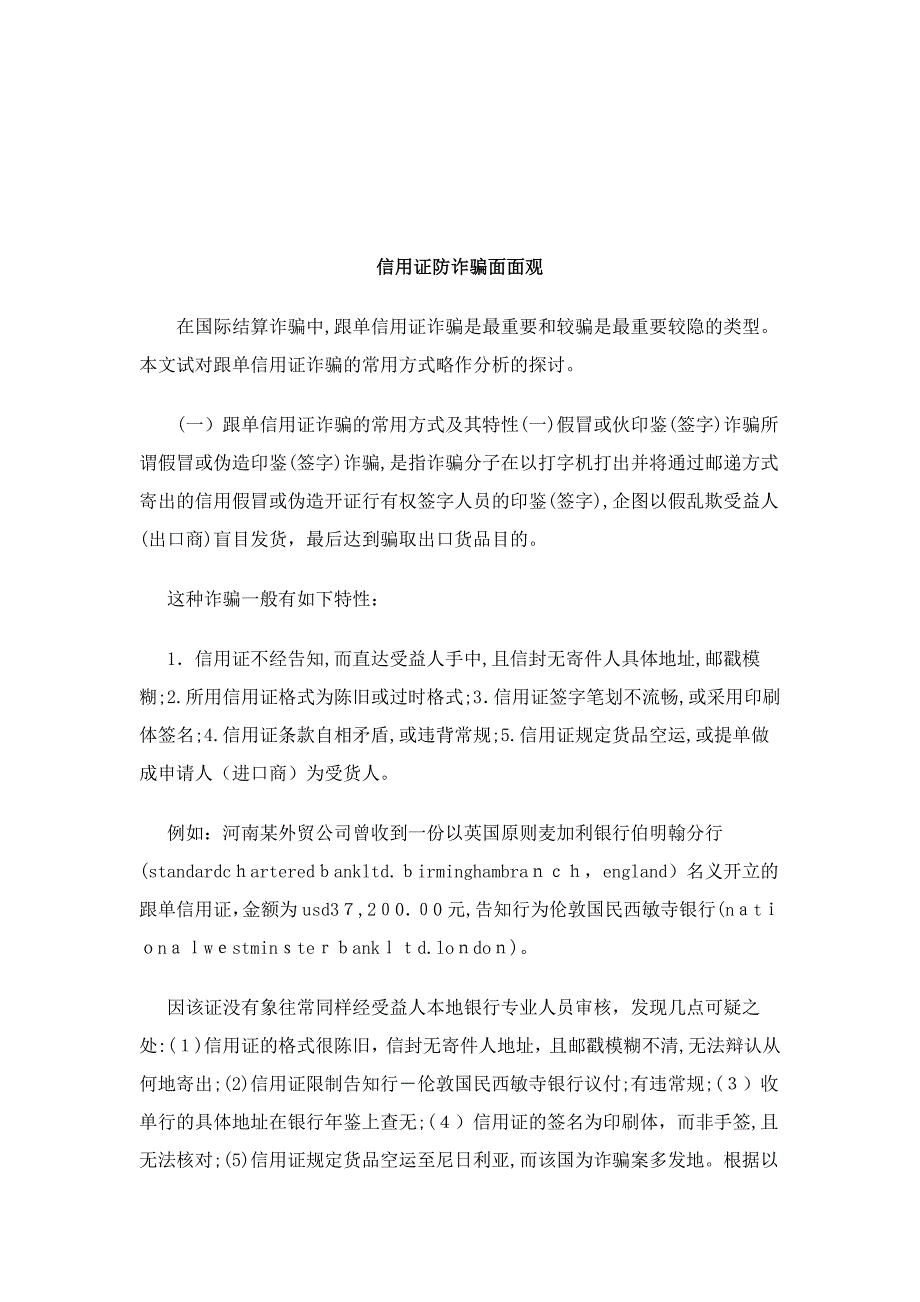 刑法诉讼信用证防诈骗面面观_第1页