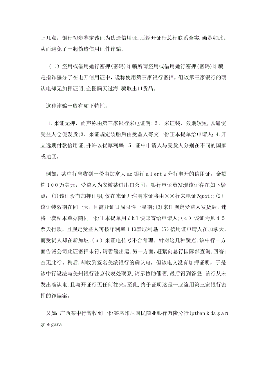 刑法诉讼信用证防诈骗面面观_第2页