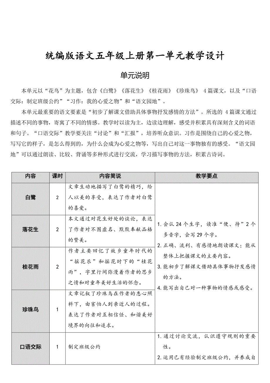 统编版语文五年级上册第一单元教学设计_第1页