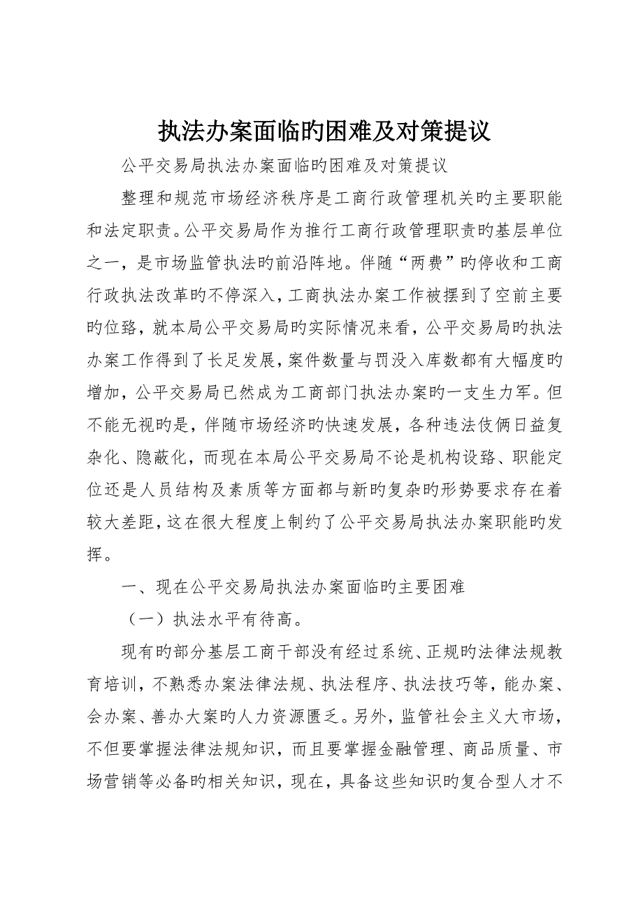 执法办案面临的困难及对策建议_第1页