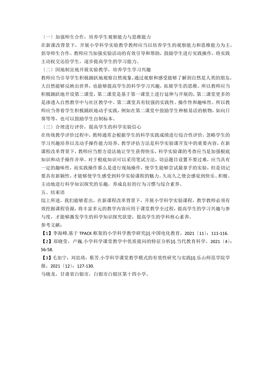 浅谈小学科学实验课开发及应用_第2页