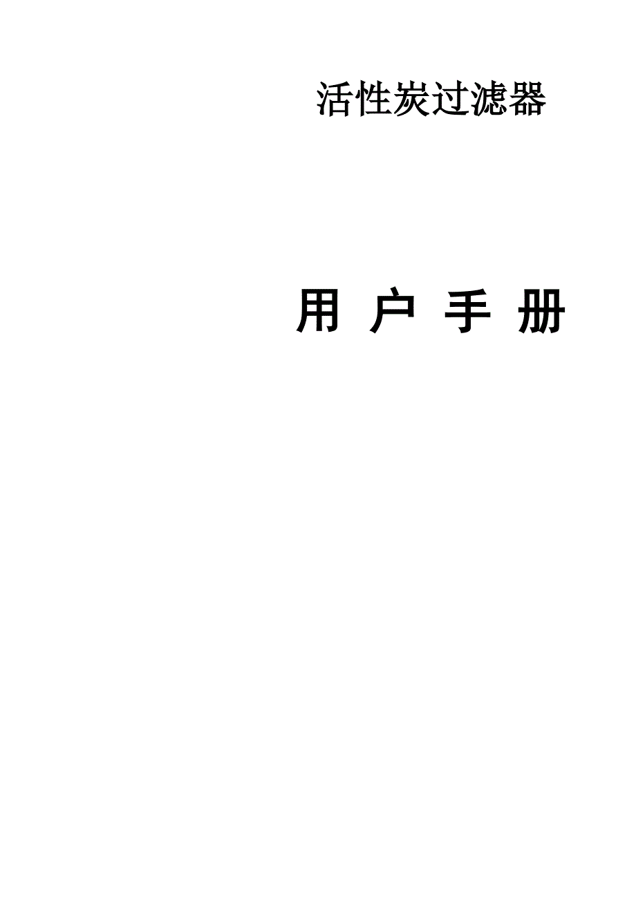 活性碳过滤器说明书_第1页