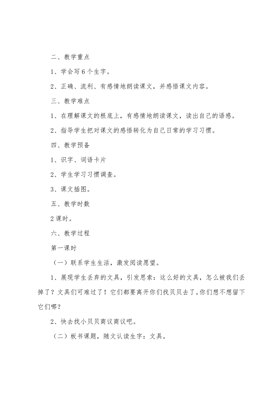 小学一年级语文《文具的家》原文、教案及教学反思.docx_第2页