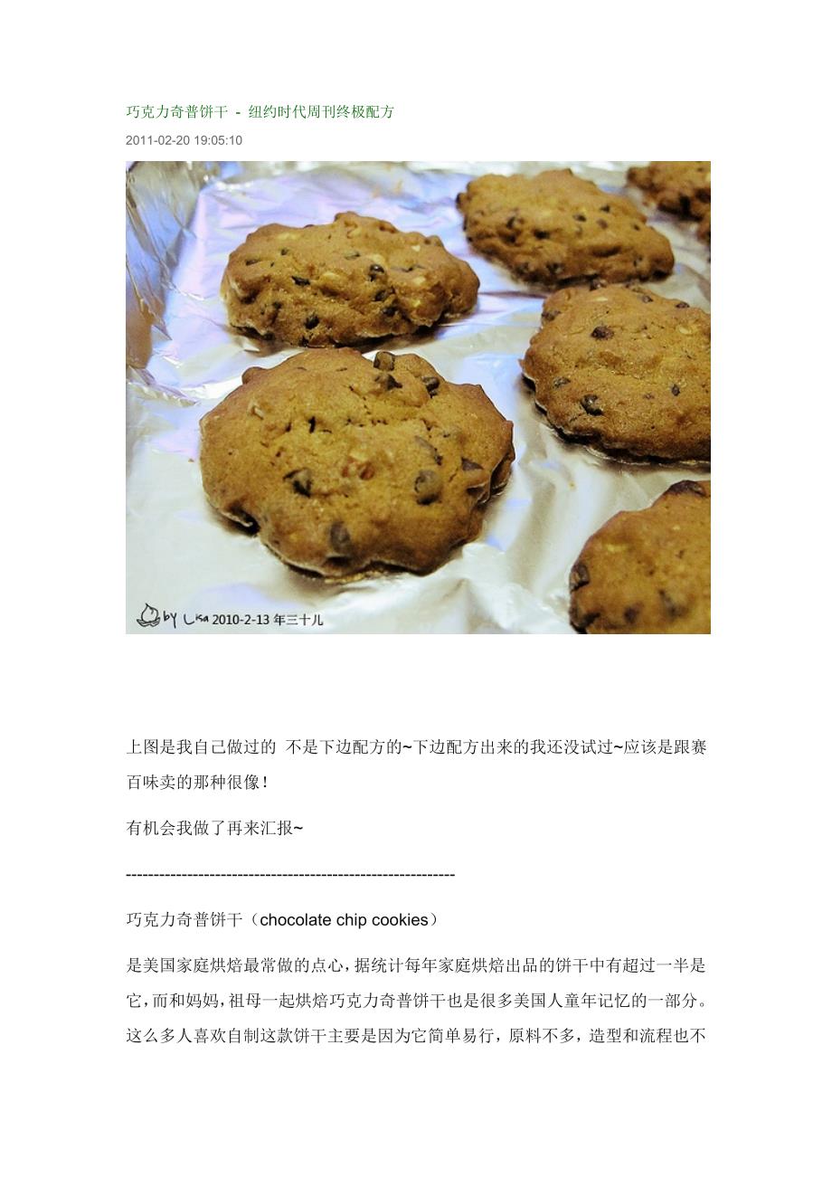 巧克力奇普饼干 - 纽约时代周刊终极配方.doc_第1页