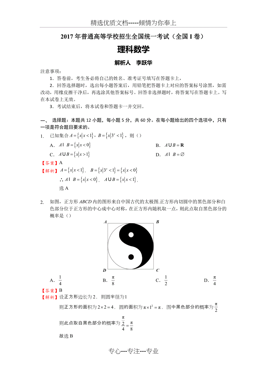 2017全国卷1理科数学试题详细解析_第1页