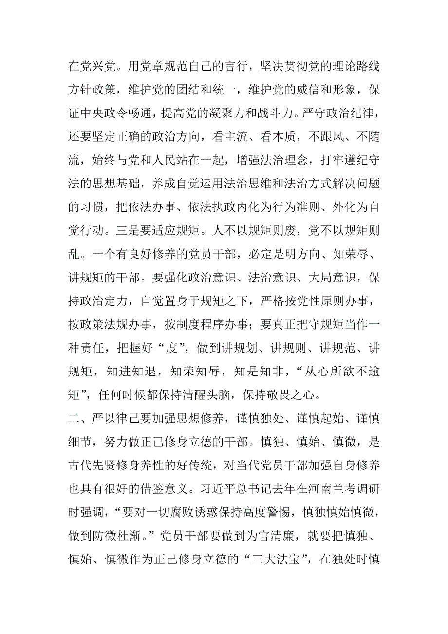 “严以律己”专题研讨发言稿-县长.doc_第3页