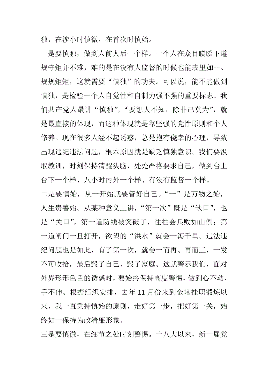 “严以律己”专题研讨发言稿-县长.doc_第4页