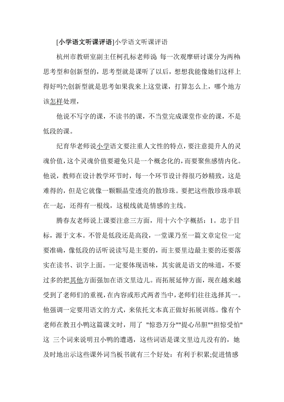 小学语文听课评语_第1页