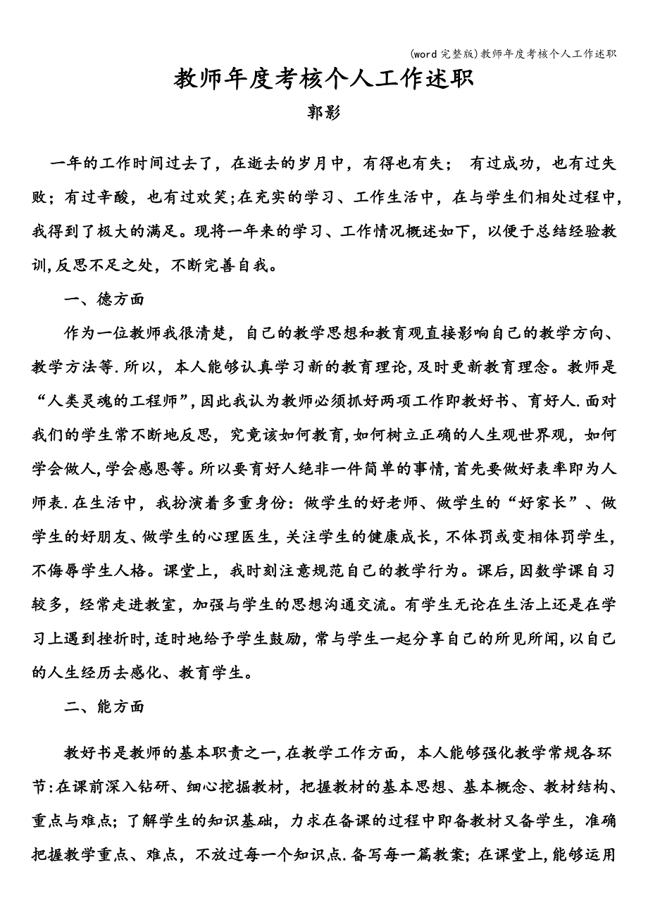 (word完整版)教师年度考核个人工作述职.doc_第1页