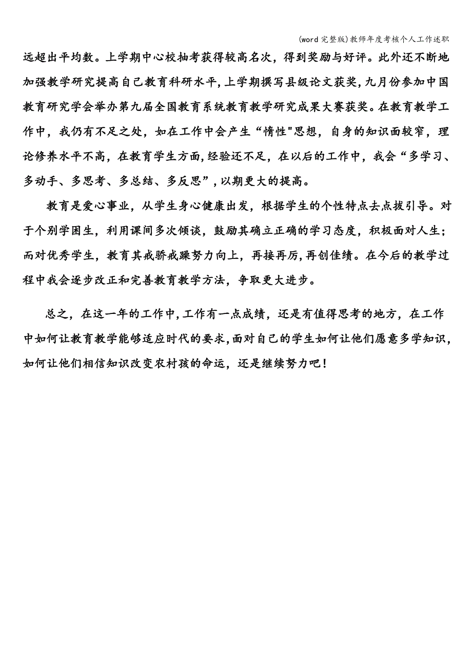 (word完整版)教师年度考核个人工作述职.doc_第3页