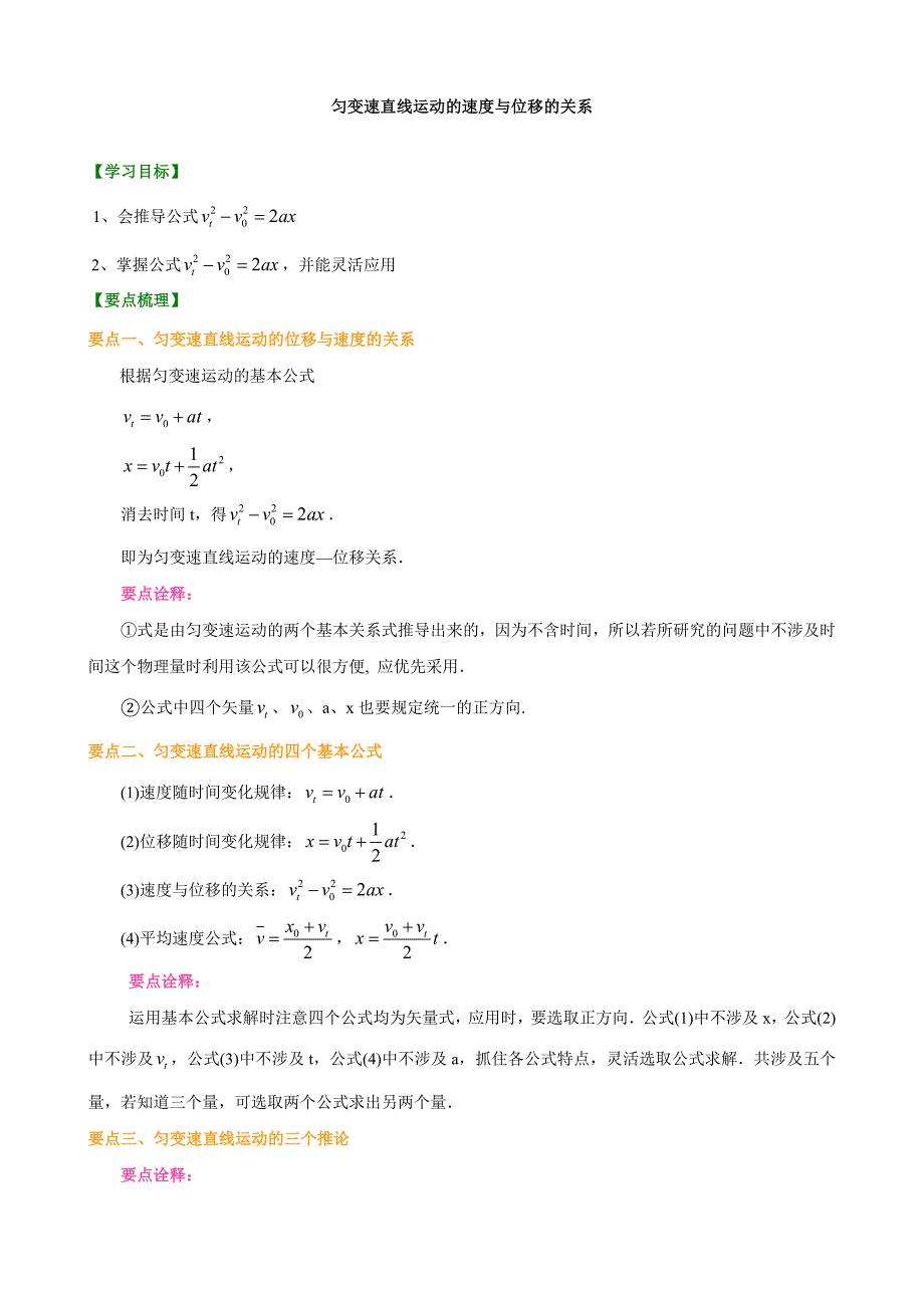 知识讲解-匀变速直线运动的速度与位移的关系(提高).doc_第1页