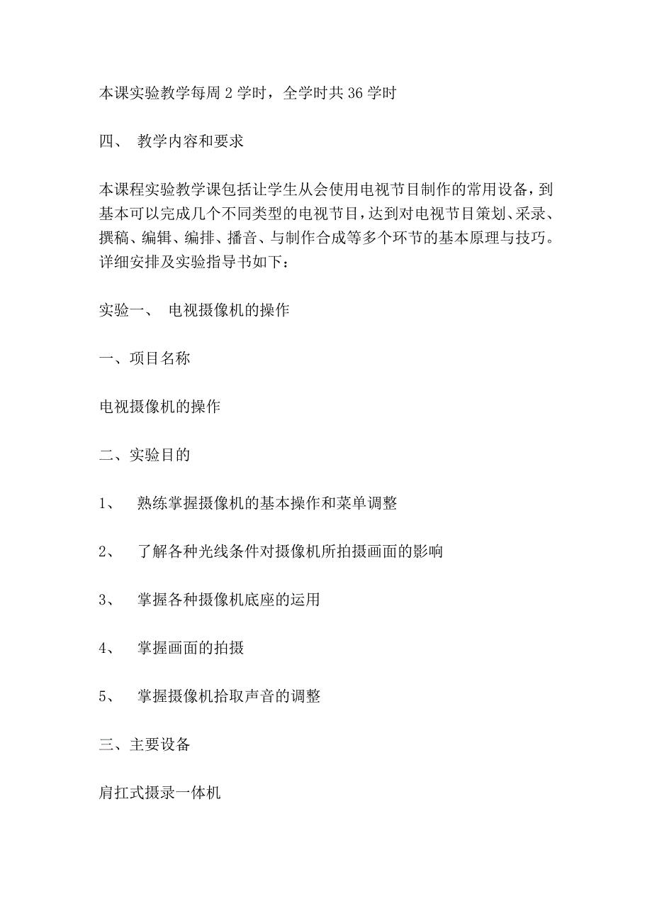 《电视新闻与节目制作实验》实验教学大纲.doc_第2页