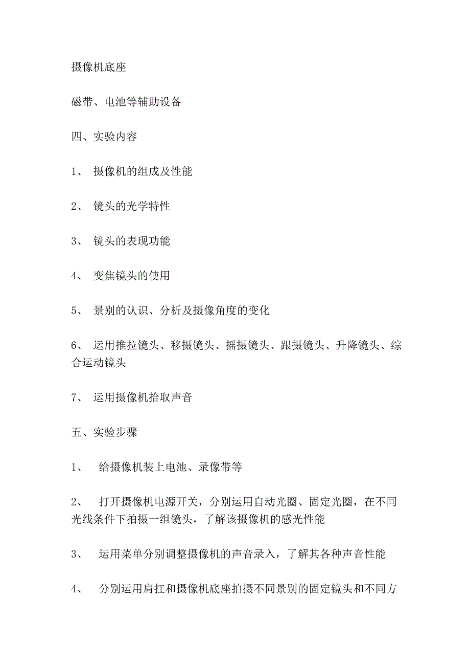 《电视新闻与节目制作实验》实验教学大纲.doc_第3页